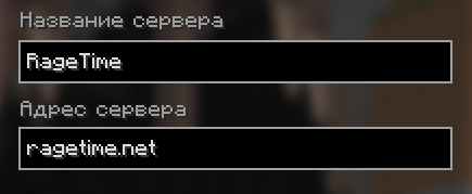 Название сервера: RageTime. Адрес сервера: ragetime.net.